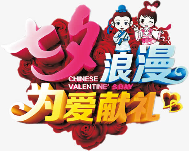 浪漫七夕海报设计字体卡通免抠