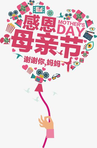 感恩母亲节免抠