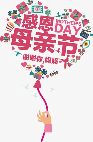 感恩母亲节免抠