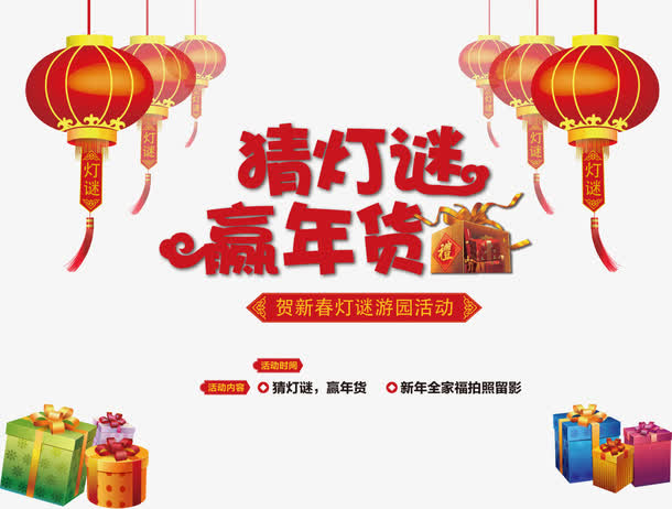 红色猜灯迷赢年货艺术字免抠