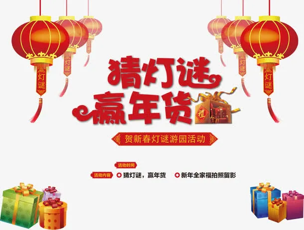 红色猜灯迷赢年货艺术字免抠