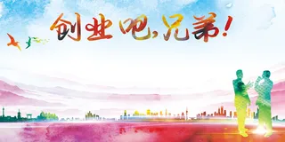 创业海报高清