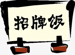 手绘招聘饭菜单素材免抠