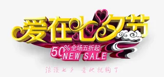 爱在七夕节立体爱心艺术字免抠