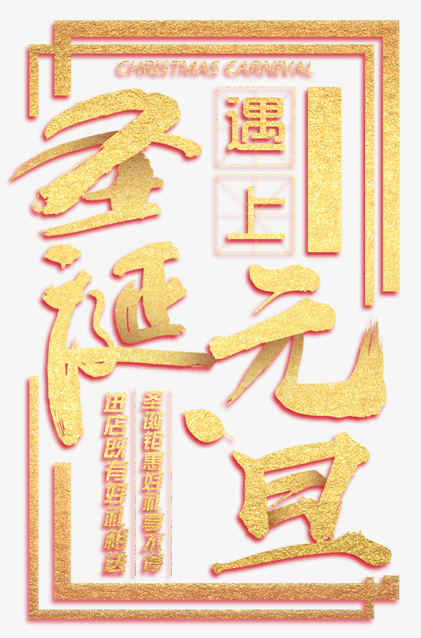 圣诞元旦金色文字免抠
