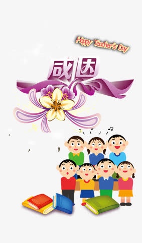 教师节免抠