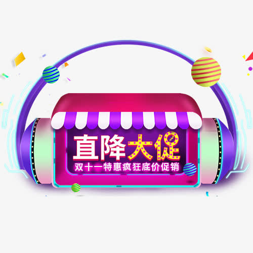 直降大促免抠