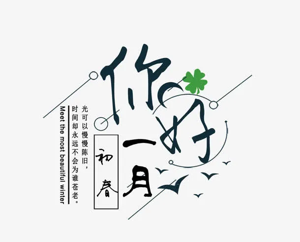 免抠黑色一月你好艺术字免抠