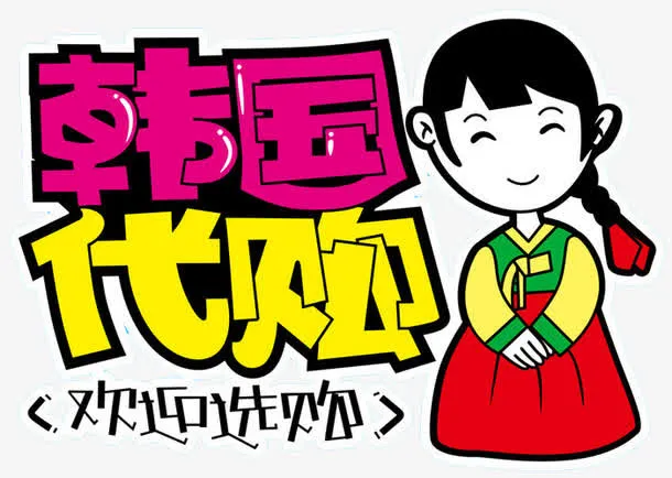 韩国代购可爱韩服女孩免抠