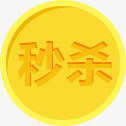 七夕秒杀黄色底纹免抠