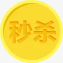 七夕秒杀黄色底纹免抠