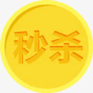 七夕秒杀黄色底纹免抠