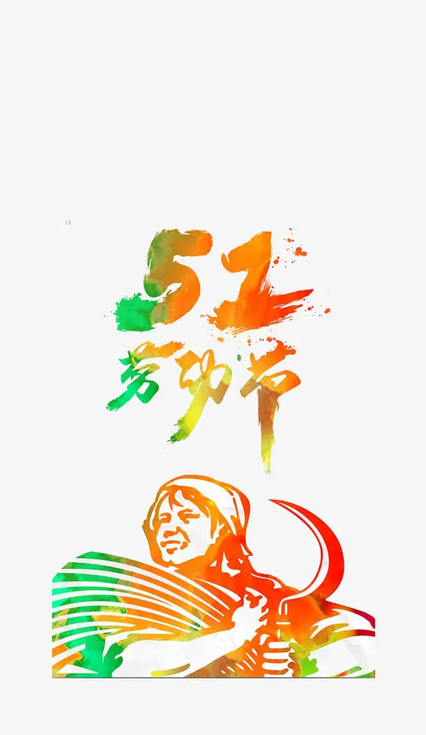 五一劳动节免抠
