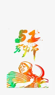 五一劳动节免抠