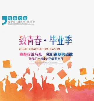 致青春毕业季免抠