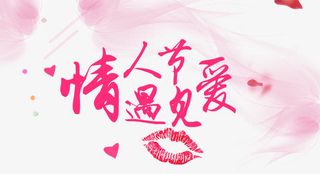 情人节遇见爱免抠