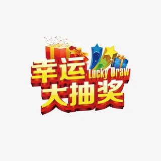 艺术字体幸运大抽奖免抠
