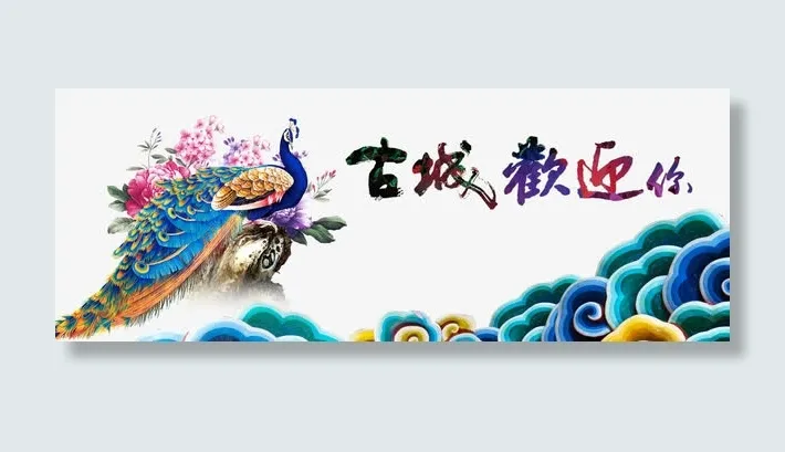 古城欢迎您艺术字文字排版文案祥免抠