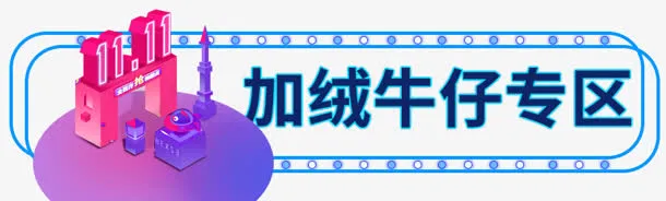创意合成效果加绒牛仔专区免抠