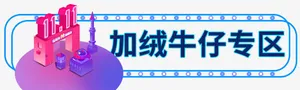 创意合成效果加绒牛仔专区免抠