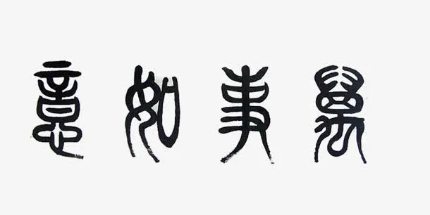 黑色万事如意繁体字免抠