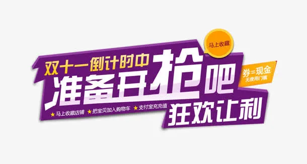 双十一倒计时免抠