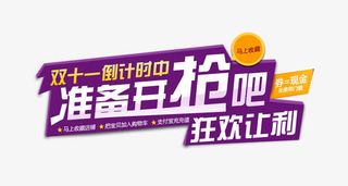 双十一倒计时免抠