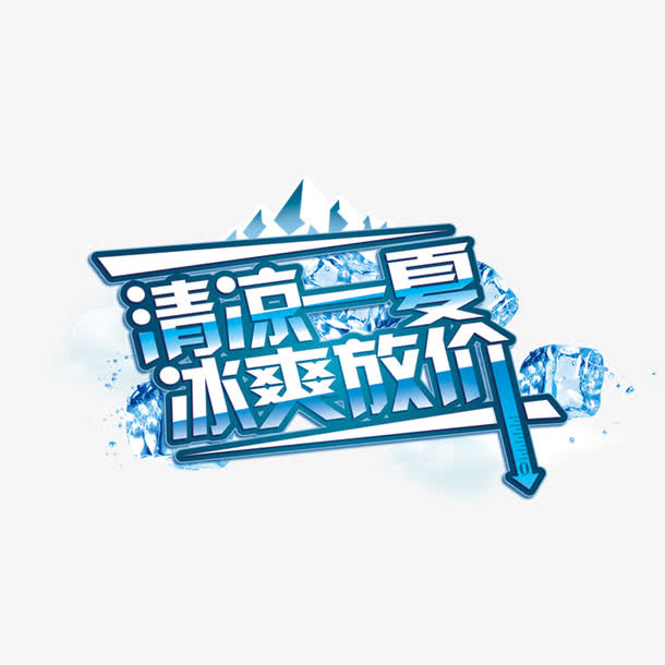 清凉一夏冰爽降价免抠