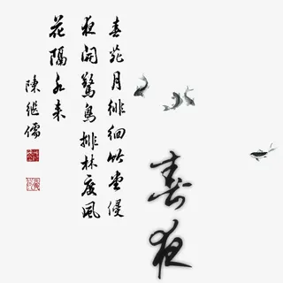 中国风毛笔字喜夜免抠