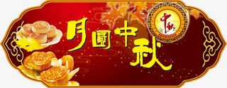 中秋吊牌免抠