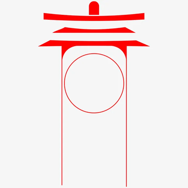 春节字体元素免抠