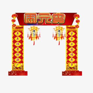 闹元宵素材免抠
