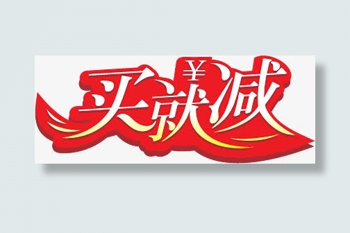 红色立体买就减艺术字免抠