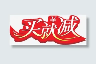 红色立体买就减艺术字免抠