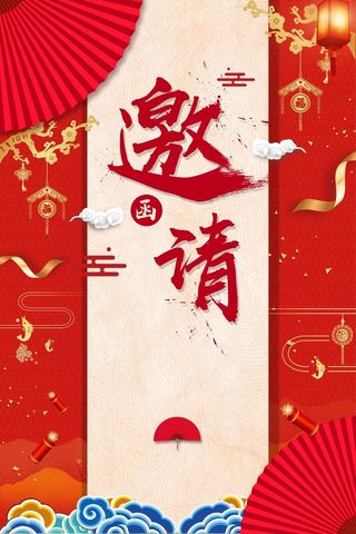 喜庆元旦春节年会邀请函高清