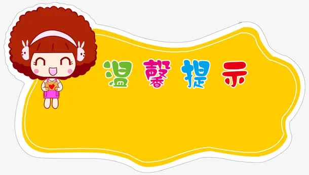 温馨提示免抠