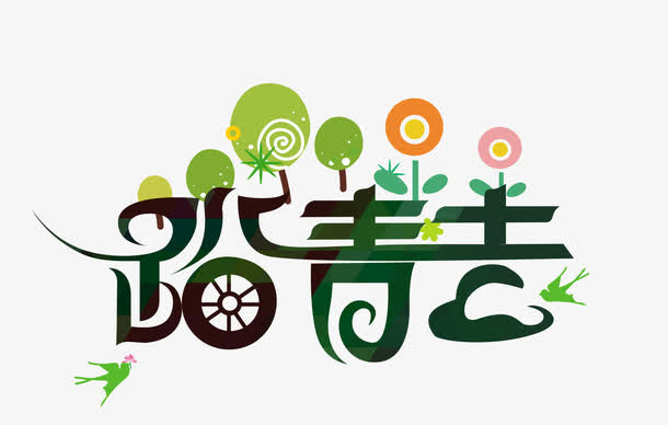 踏青去字体设计免抠