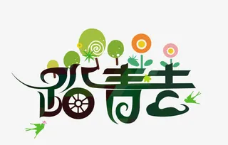 踏青去字体设计免抠