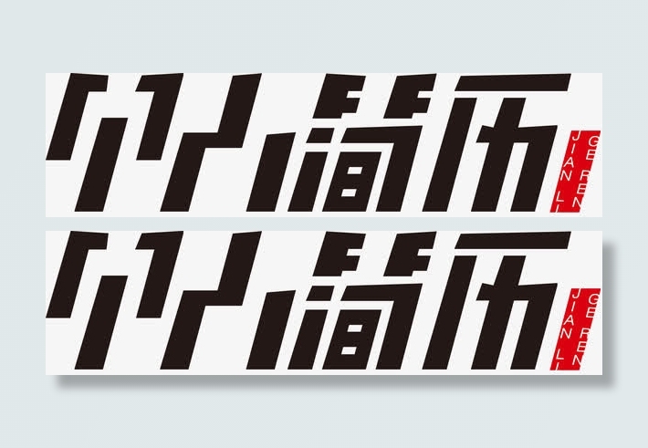 个人简历免抠