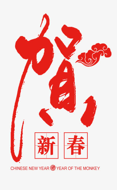 贺新春红色文字免抠