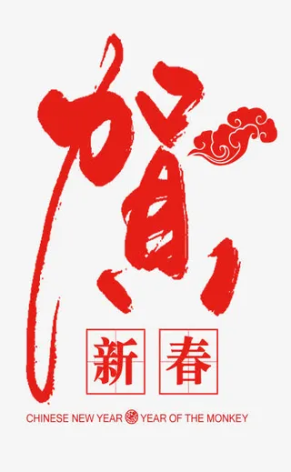 贺新春红色文字免抠