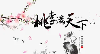 桃李满天下艺术字桃花水墨荷叶荷免抠