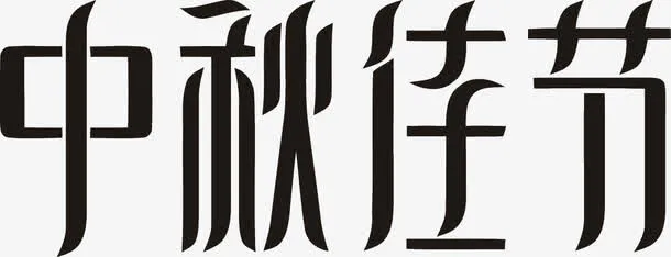 中秋佳节免抠
