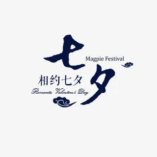 相约七夕字体免抠