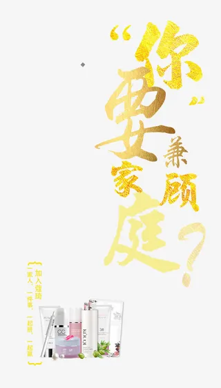 你要兼顾家庭免抠