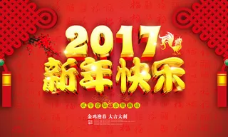2017新年快乐主题背景素材高清
