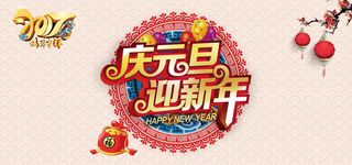 2017庆元旦迎新年高清