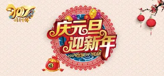 2017庆元旦迎新年高清