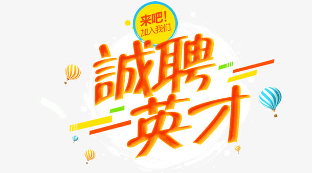 诚聘英才免抠