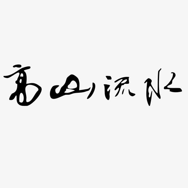 黑色国风艺术字体免抠